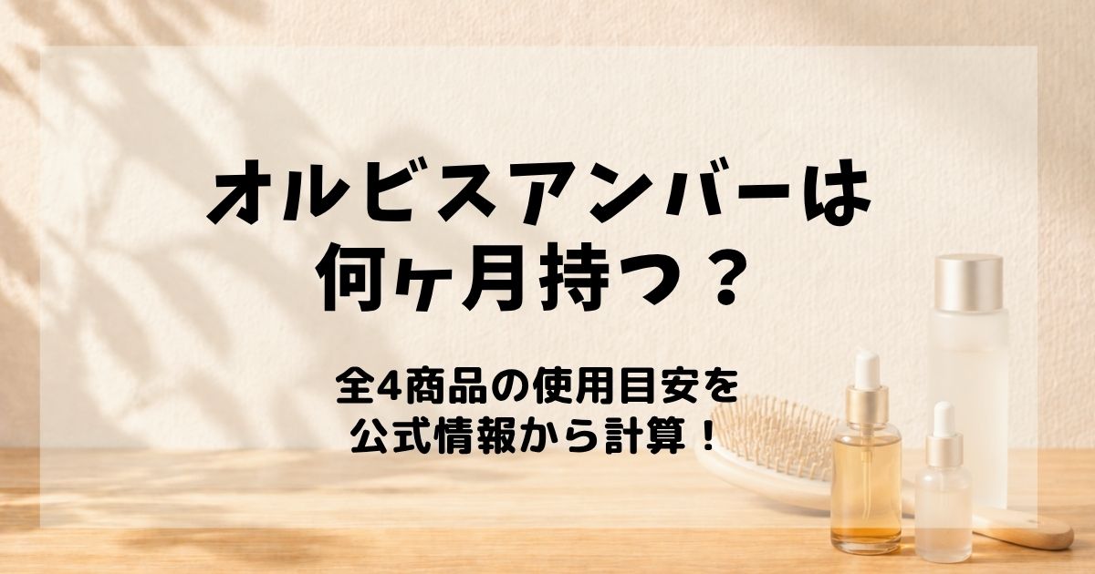 オルビスアンバー 何ヶ月もつ