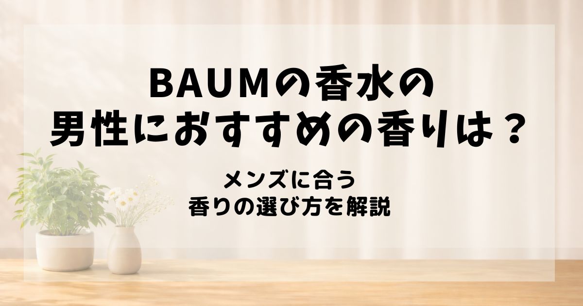 BAUM 香水 男性