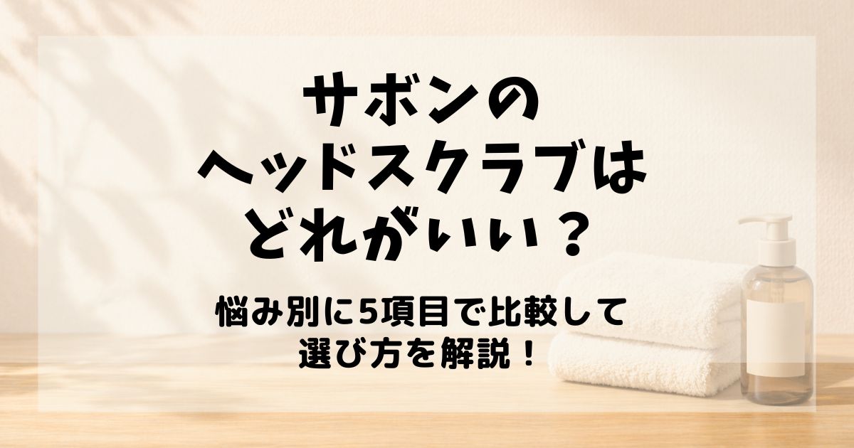 サボン ヘッドスクラブ どれがいい