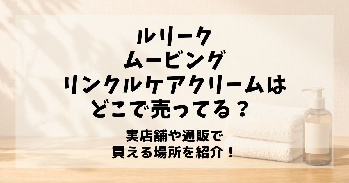 ルリーク ムービングリンクルケアクリーム どこで売ってる