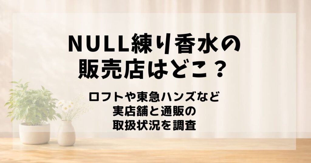 NULL練り香水 販売店