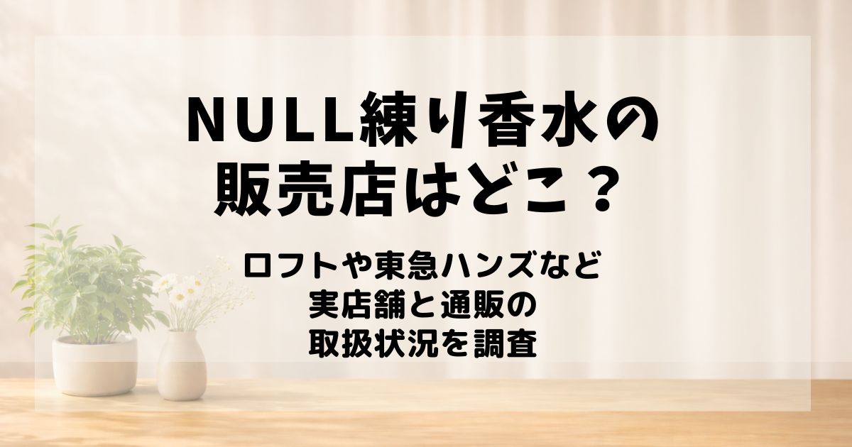 NULL練り香水 販売店