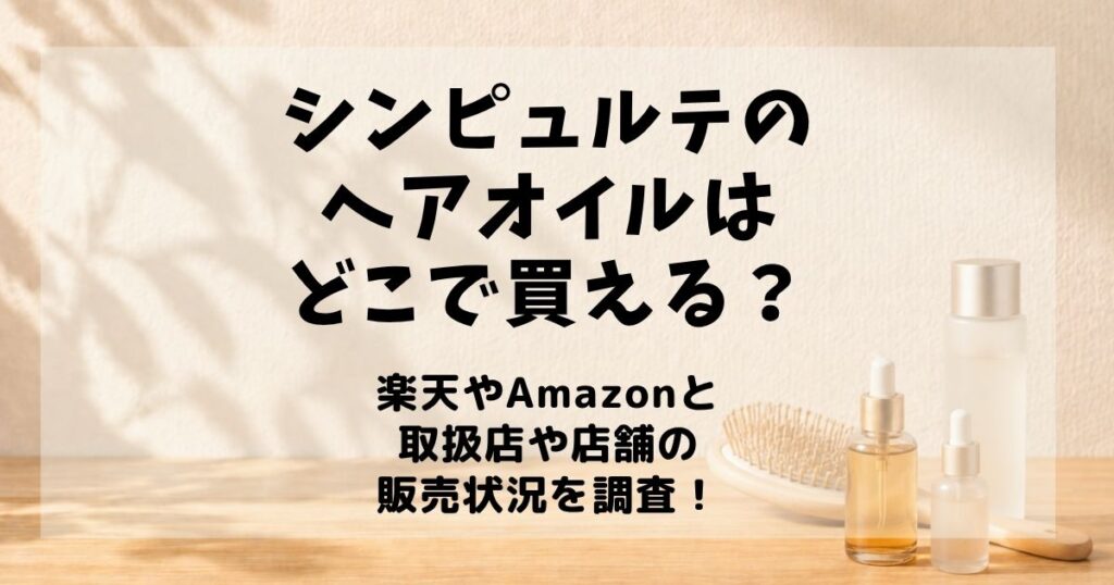 シンピュルテのヘアオイル　どこで買える