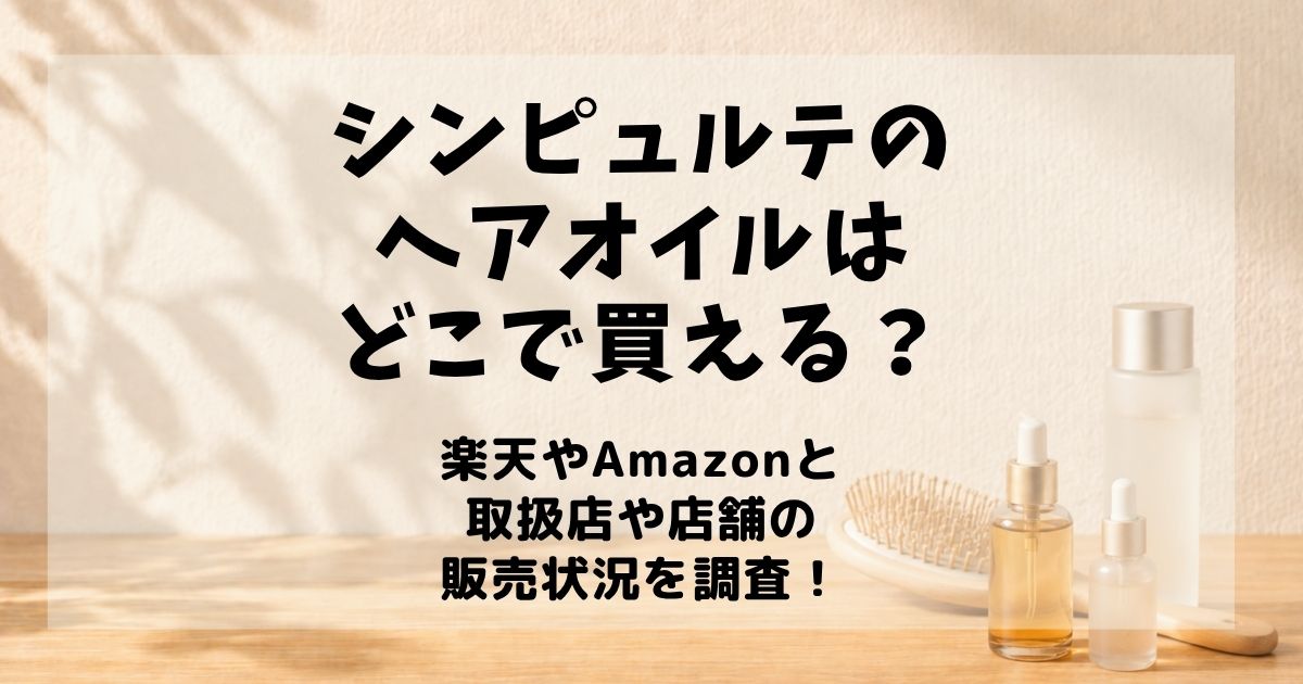 シンピュルテのヘアオイル　どこで買える