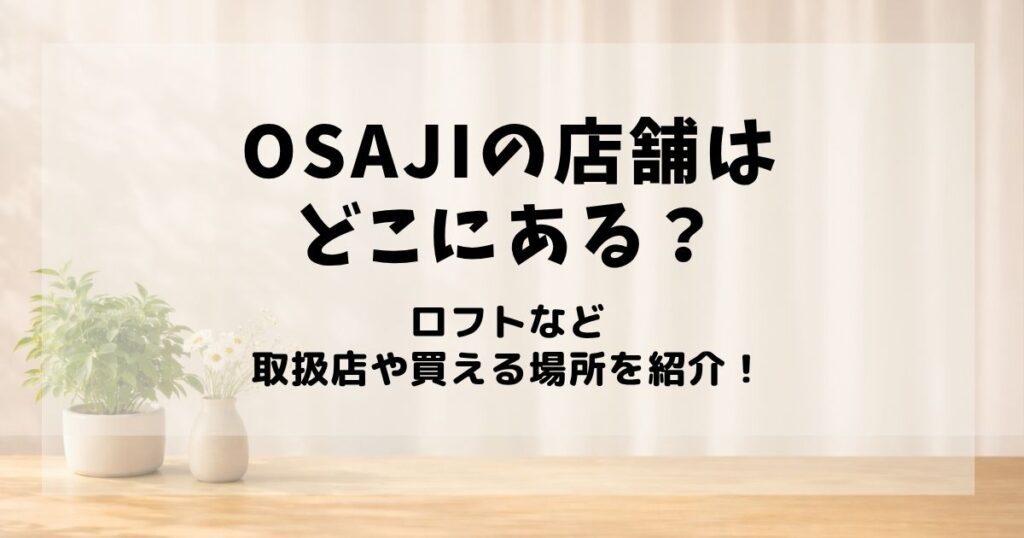 osaji 店舗