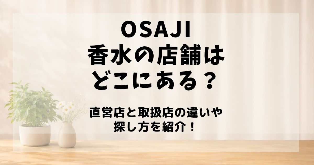 OSAJI香水 店舗