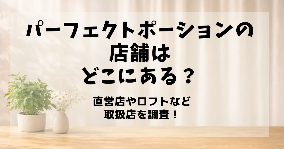 パーフェクトポーション 店舗 どこ