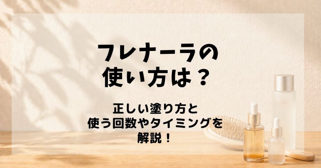 フレナーラ 使い方