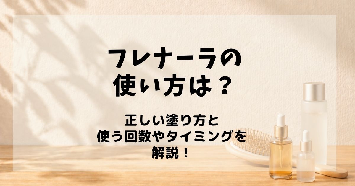 フレナーラ 使い方