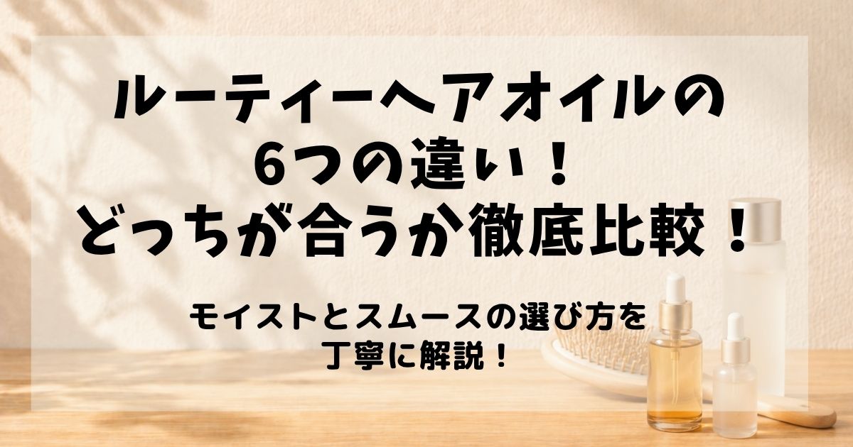 ルーティーヘアオイル　どっち