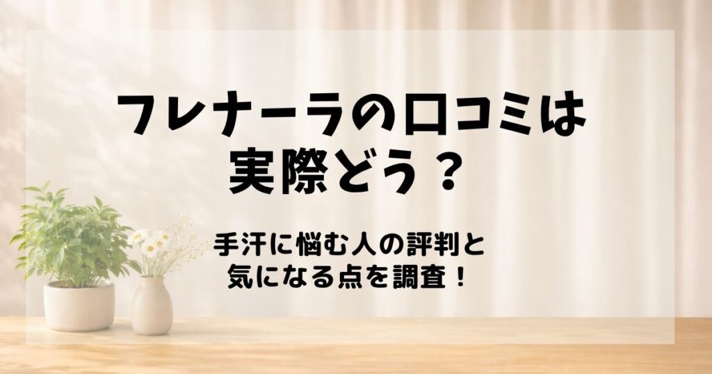 フレナーラ 口コミ