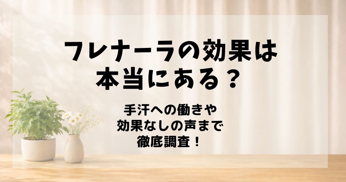 フレナーラ 効果