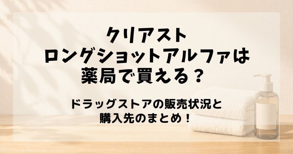 クリアストロングショットアルファ 薬局