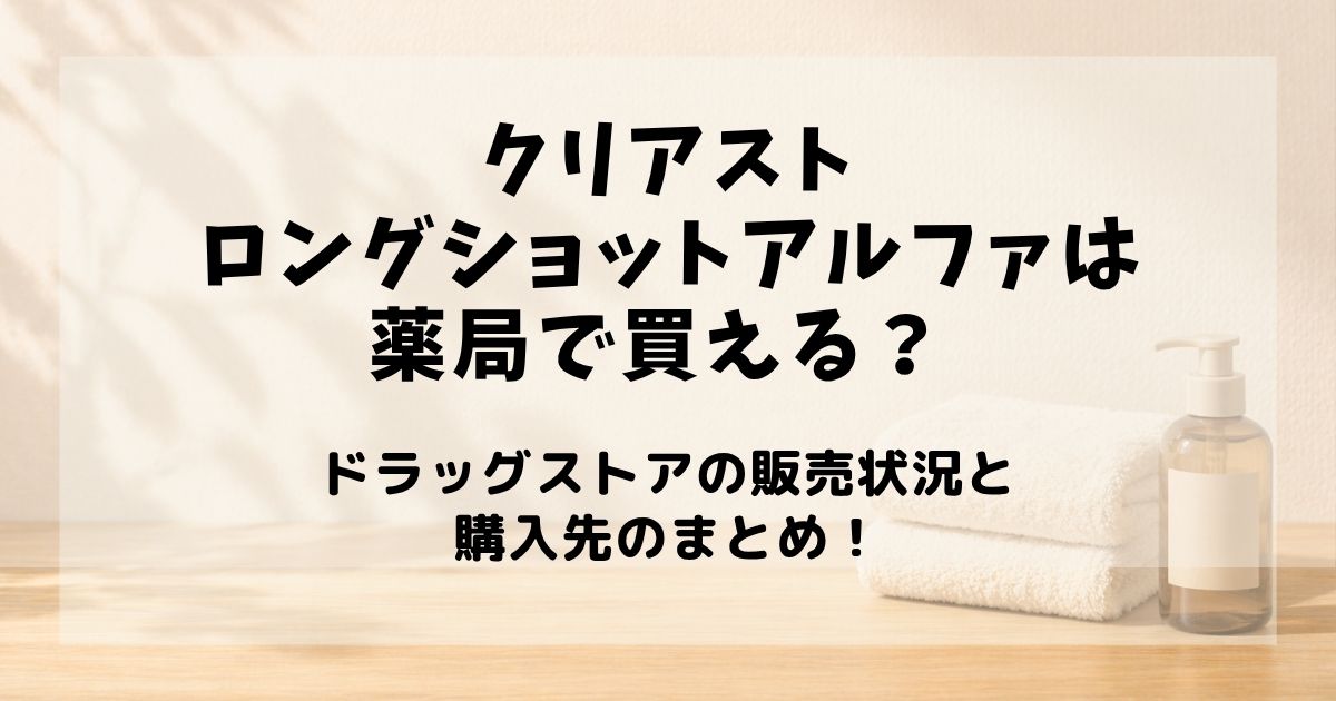 クリアストロングショットアルファ 薬局