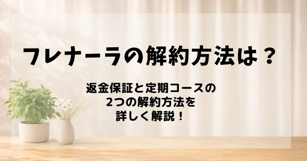 フレナーラ 解約方法