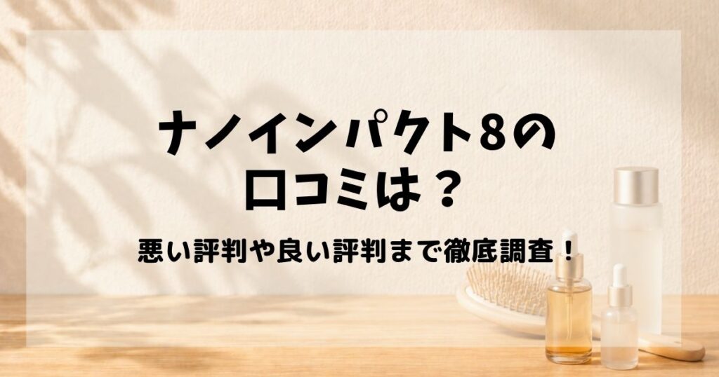 ナノインパクト8　口コミ