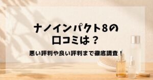 ナノインパクト8　口コミ