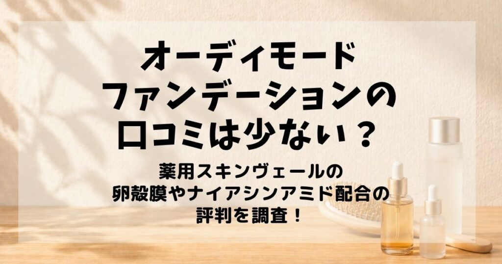 オーディモードファンデーション 口コミ