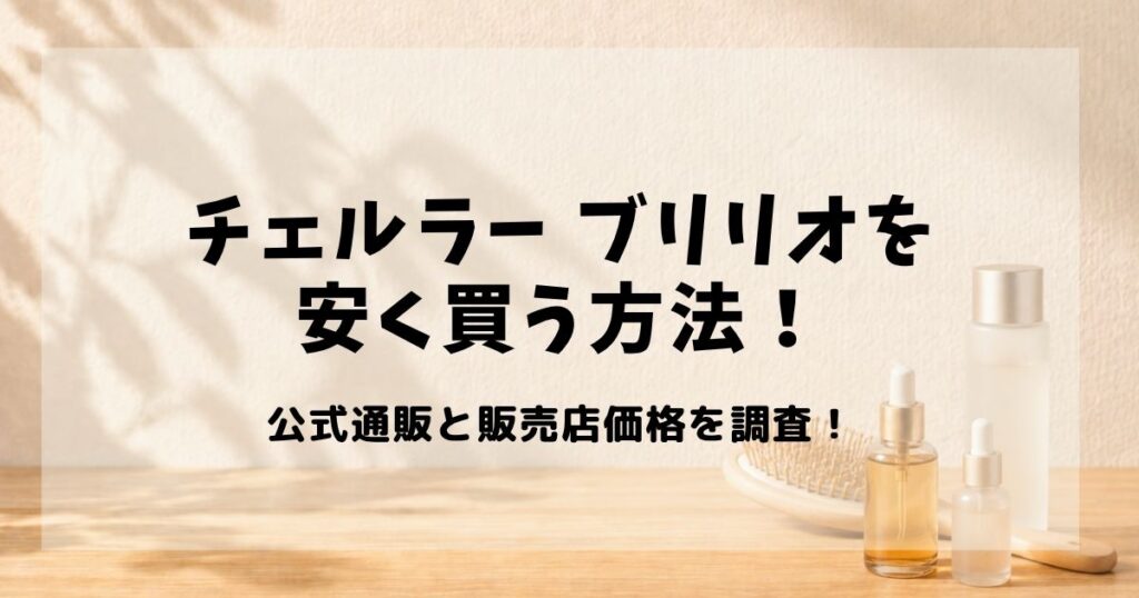 チェルラー ブリリオ 安く買う方法