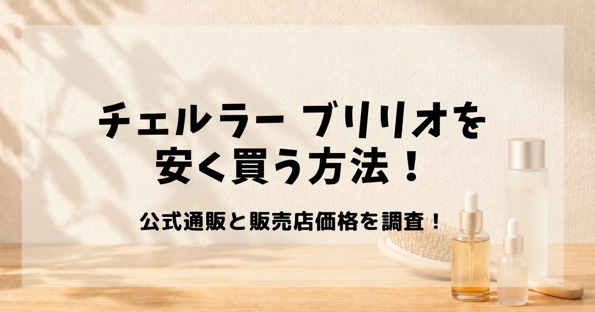チェルラー ブリリオ 安く買う方法