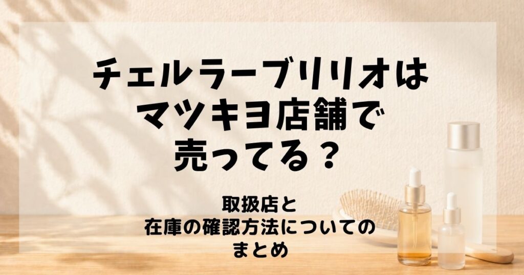 チェルラーブリリオ　マツキヨ店舗