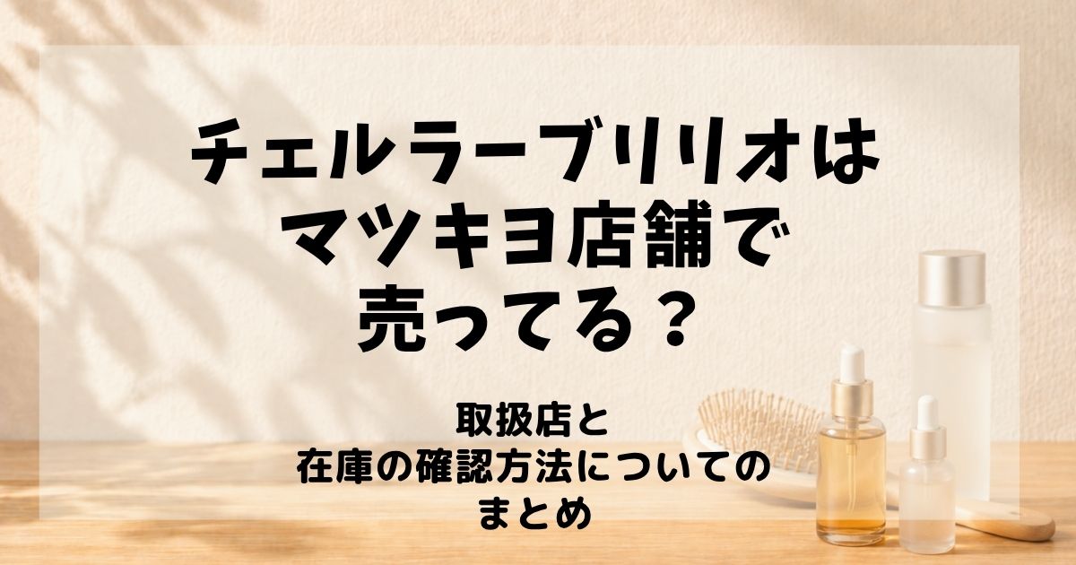 チェルラーブリリオ　マツキヨ店舗