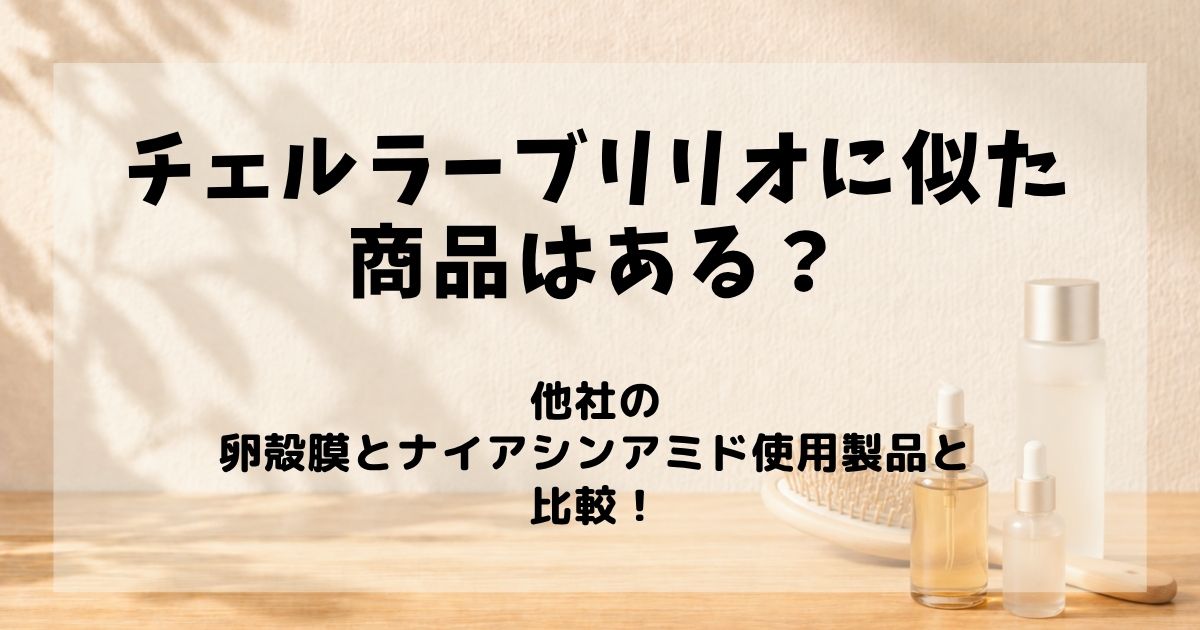 チェルラーブリリオ　似た商品