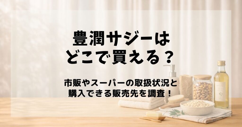 豊潤サジー どこで買える