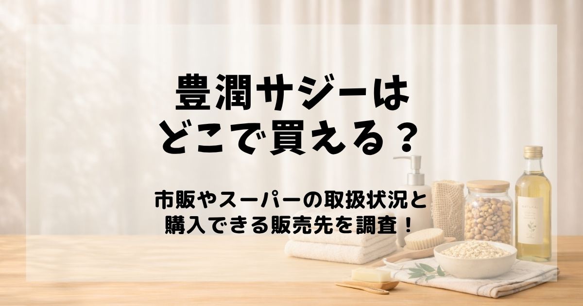 豊潤サジー どこで買える