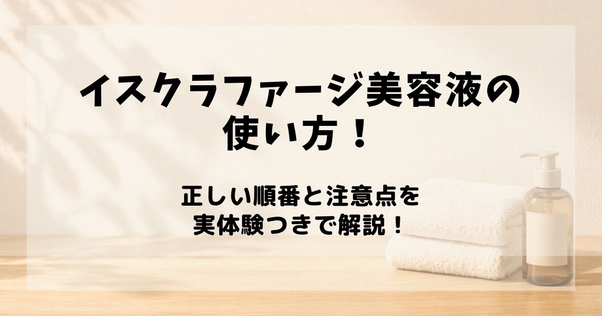 イスクラファージ 美容液 使い方