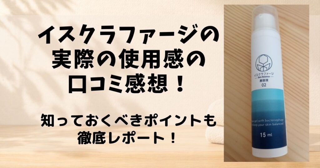 イスクラファージ 口コミ