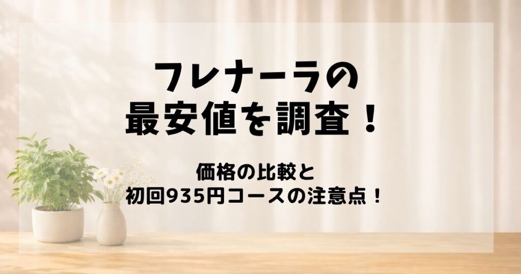フレナーラ　最安値